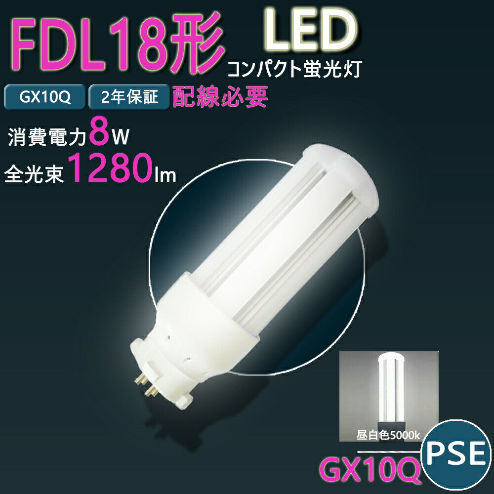 LEDコンパクト蛍光燈 FDL18EX GX10q1/2/3/4 LEDコンパクト蛍光燈 led ツイン蛍光燈 LED電球 BB?2 コンパクト形 オフィス ツイン蛍光燈代替 LEDコンパクト蛍光燈 8W 全光束 1280lm 省エネ FDL18EX-L FDL18EX-N FDL18EX-D FDL18EX-W 配線必要 二年保証 CE RoHs PSE認証 晝白色