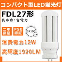 FDL27EX 12W 1920lm 口金GX10q対応 LEDコンパクト形蛍光灯 360度発光 ツイン2(4本束状ブリッジ)代替用 ツイン蛍光灯 FDL27EX-L FDL27EX..