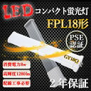 FPL18EXコンパクト蛍光灯 FPL18形 8W 1280lm 口金GY10q-3 ツイン1 LED コンパクト形 家庭用蛍光灯 エコ照明 簡単取付 長寿命 節電 省エネ ledに交換LED ツイン蛍光灯 代替用 LED電球 fpl18exl fpl18exn fpl18exd 配線工事必要 無騒音 無輻射 チラツキなし 二年保証