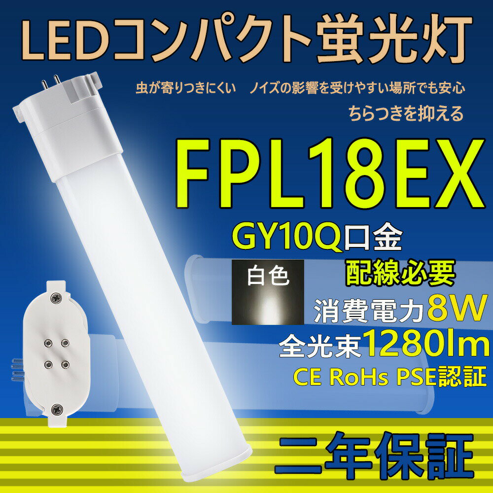 LED コンパクト蛍光灯 FPL18EX-L FPL18EX-W FPL18EX-N FPL18EX-D FPL18LED FPL18EX 口金GY10q-2 ledツイン蛍光灯 LED電球 BB・1 コンパクト形 LED蛍光灯 照明器具 オフィス led蛍光灯代替 LED電球 8W 全光束 1280lm 50000h 配線必要 二年保証 CE RoHs PSE認証 白色4000k