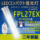 LED コンパクト蛍光灯 FPL27EX-L FPL27EX-W FPL27EX-N FPL27EX-D FPL27LED FPL27EX 口金GY10q-2 ledツイン蛍光灯 LED電球 BB 1 コンパクト形 LED蛍光灯 照明器具 オフィス led蛍光灯代替 LED電球 10W 全光束 1600lm 50000h 配線必要 二年保証 CE RoHs PSE認証 昼光色6000k