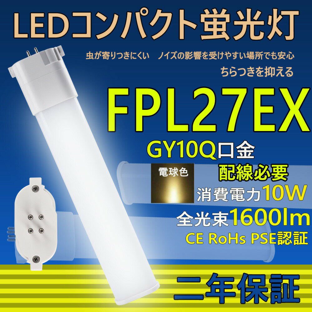 製品仕様 商品名 FPL27EX LED コンパクト蛍光灯 商品状態 正規品、新品（未使用） 消費電力 10W 全光束 1600lm 口金 GY10q 入力電圧 100V/200V 色温度(発光色) 電球色3000k 演色性 Ra＞85 発光角度 210度 力率 ＞0.95 環境使用温度 -20〜+45℃ 材質 PC +アルミ+高品質LEDチップ 定格寿命 50000時間 保証期間 2年 本体サイズ 54*25*245mm 本体重量 約0.13kg 製品説明 ★ LEDチップ、高輝度、省エネ日本製LED素子を採用する。低消費電力で明るさがUP！ ★ PCカバーで、耐衝撃性が高い、普通のカバーより透過率が高く、色がきれいで明るい。素材がガラスではないので、落下しても割れにくい。210度照射可能で、LEDの明るさを実現。 取付方法 ※●グロー式工事不要：お使いの器具はグロー式の場合、工事不要でグロー球を外すだけで使用できます。 直結工事をしても取り付けが可能 ※● グロー球の付いていないインバーター(電子安定器)方式の場合は直結工事が必要ですので電気店にご相談ください。 検索用キーワード FPL27EX FPL27EX FPL型 FPL27形 3波長電球色 白色 昼白色 昼光色 FPL27形交換用 LED コンパクト蛍光灯 コンパクト 蛍光管 FG-1E FG-1P FE7E FE1E ツイン蛍光灯 led蛍光灯 2本束状ブリッジ 電球型 省エネ 長寿命 天井照明 洗面所 省エネ シンプル防塵MITSUBISHI ELECTRIC HITACHI FPL27EX-L FPL27EX-W FPL27EX-N FPL27EX-D FPL27EXL FPL27EXW FPL27EXN FPL27EXD GY10q GY10q-2 GY10q-3 GY10q-4 GY10q-5 通用口金　バイパス工事 FPL27EXL FPL27EXW FPL27EXN FPL27EXD 日立 FPL27EX 蛍光灯交換 FPL27EX 防虫 パナソニック ツイン蛍光灯 パナソニック 三菱 東芝 ユーライン3 NEC カプル3 日立 HITACHI FPL27EX ユーライン 電球型 FPL27EX-L LED ツイン3蛍光灯 蛍光灯 BB・2 東芝 ledに交換 FPL27形LED おしゃれ 蛍光灯 FPL13 FPL18 FHP23 FPL27 FPL28 LED コンパクト蛍光ランプ fpl27ex-l fpl27ex-w fpl27ex-n fpl27ex-d「大量注文可能！！！」 「ご安心ください！！！」 「在庫が十分あります。購入すれば出荷できます。」 「14時前に購入した当日発送いたします。」 「二年間の保証期間内に商品に何か問題があったら、無料で交換できます。」 【工事】 ※グロ一式の場合、工事不要で、グロ一球を外してからご使用ください。 ※ラピッド式、インバ一タ式の場合(安定器あり)は、電気工事店にご相談いただき、簡単なバイパス工事と直結工事をしてください。 ※電気スタンドも工事必要です。 【様々な場所で活躍】 家庭用、 廊下、キッチン、リビングルーム、ベッドルーム、壁ランプ、テーブルランプ、バスルームなど家のところに設置できる。 商業用、事務所、 オフィス、学校、病院、工場、商業ビル、廊下、階段の照明など商業用にも利用可能。 【高演色性Ra85以上】 乳白色LED蛍光灯 光透過率90％以上に達し、LEDランプの高輝度を完全保証し、従来型コンパクト蛍光灯を完全代替用！通常の蛍光灯と同じ乳白色カバータイプで自然な雰囲気。クリアカバータイプより光を拡散し、配光角が広がります。 【目に優しい！】 ちらつきやノイズがほとんど無いため、目に優しく周囲の電子機器へのノイズの影響がありません。 【環境に優しい】 LEDは水銀を含まないため有害な物質を排出せず、環境にやさしいエコな照明器具です。 【優れた放熱性】 ヒートシンクは放熱性に優れた特殊なアルミ合金を使用しており、絶妙な深さと間隔デザインが相まって、最大限の放熱効率が発揮できるようになっております。 ほかの色温度はこちら [色温度選択]