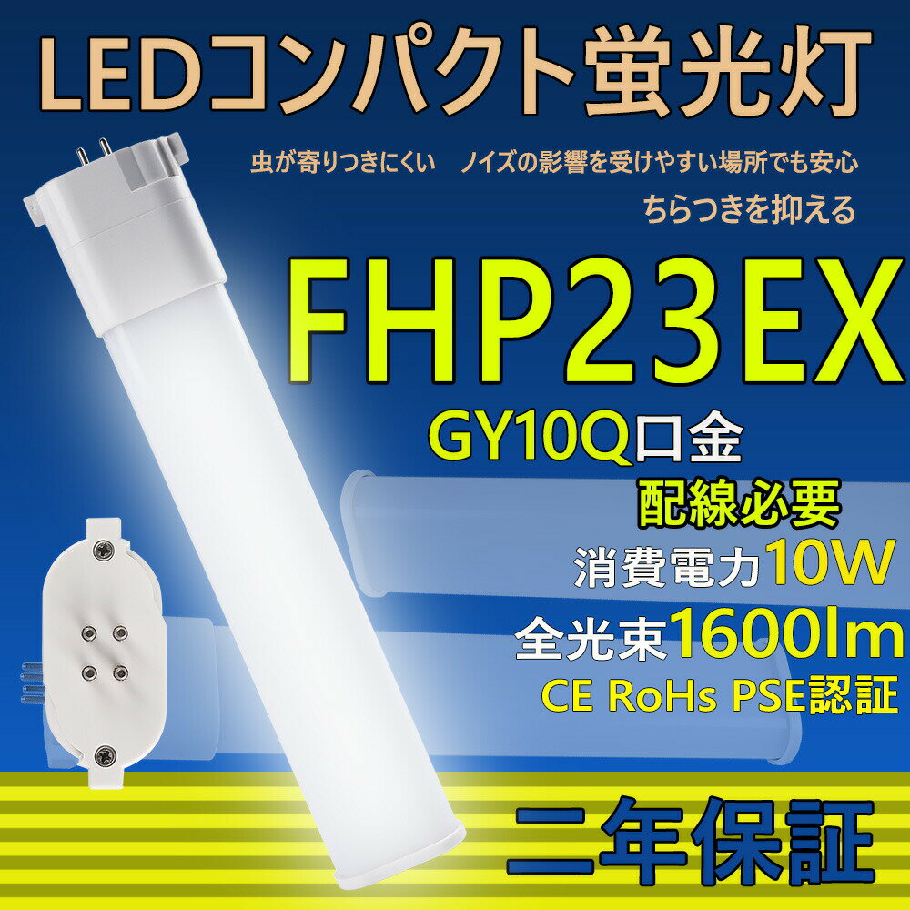 LED コンパクト蛍光灯 FHP23EX-L FHP23EX-W FHP23EX-N FHP23EX-D FHP23LED FHP23EX 口金GY10q ledツイン蛍光灯 LED電球 BB・1 コンパクト形 LED蛍光灯 照明器具 オフィス led蛍光灯代替 LED電球 10W 全光束 1600lm 50000h 配線工事必要 二年保証 CE RoHs PSE認証 色選択