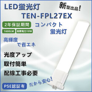 LEDָ FPL27 LED ѥȷ ѷָ ĥָ ĥ󥳥ѥȷָ  FPL27EX 10W 1600lm   ŵ忧  GY10q FHP23 ñ Ĺ̿  ʥ LED  PSEǧ ǯݾ