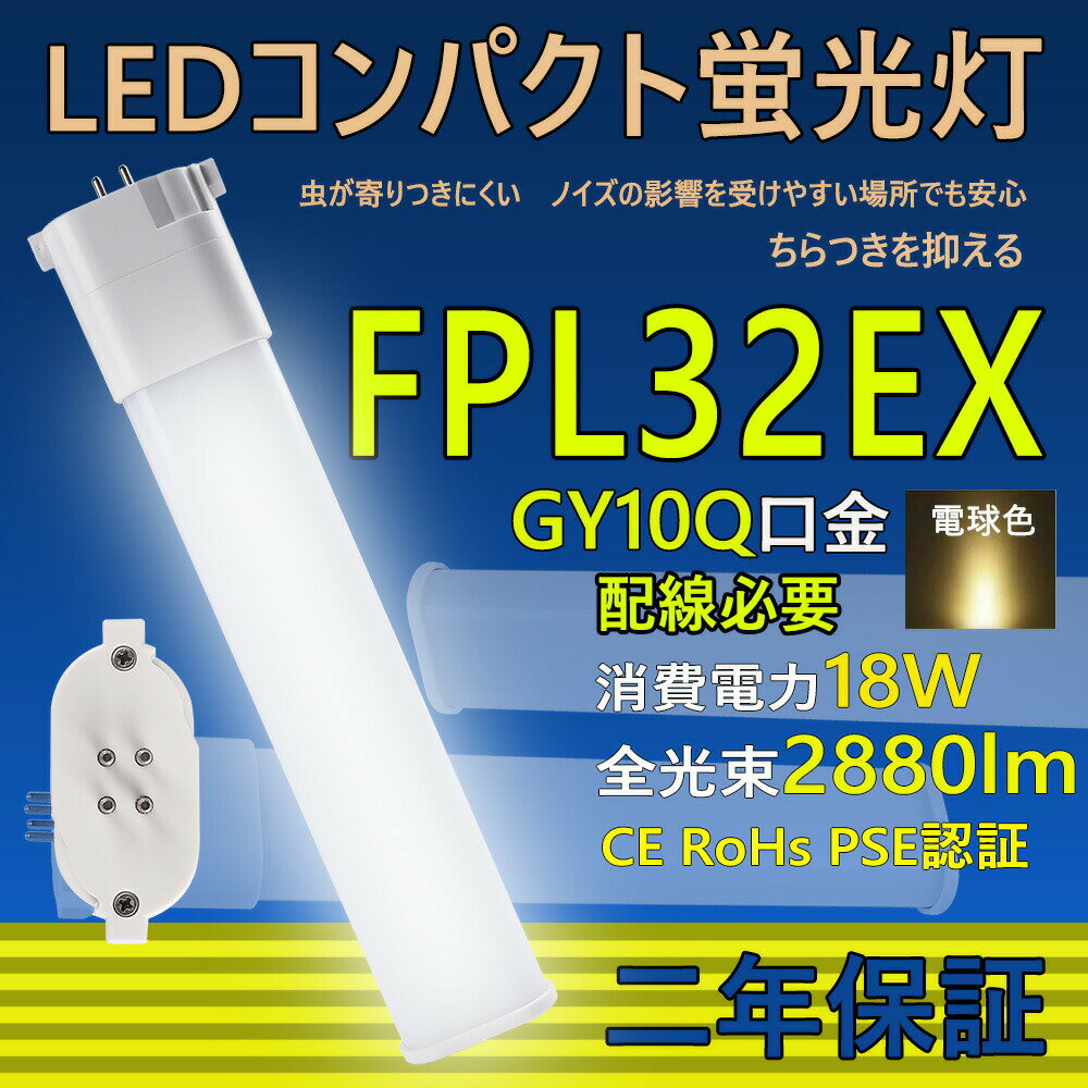 LED コンパクト蛍光灯 FPL32EX-L FPL32EX-W FPL32EX-N FPL32EX-D FPL32LED FPL32EX 口金GY10q ledツイン蛍光灯 LED電球 BB・1 コンパクト形 LED蛍光灯 照明器具 オフィス led蛍光灯代替 LED電球 18W 全光束 2880lm 50000h 配線必要 二年保証 CE RoHs PSE認証 電球色3000k