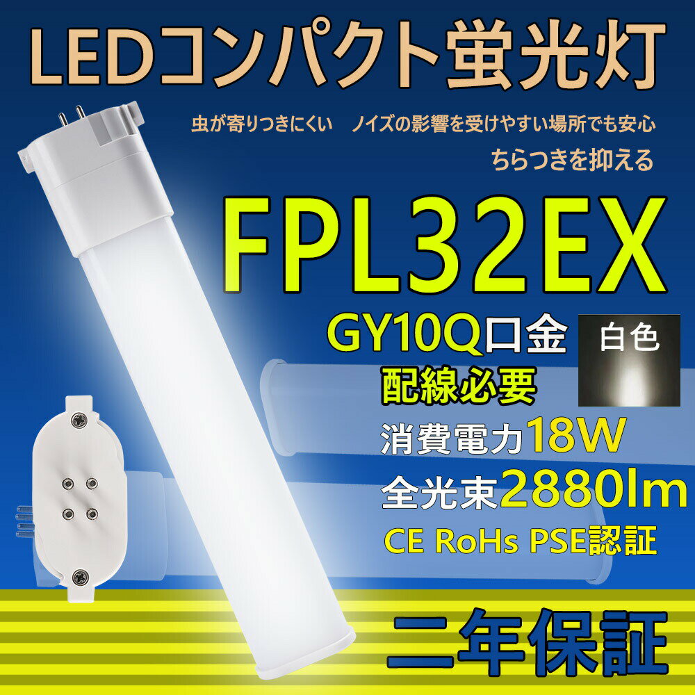 LED コンパクト蛍光灯 FPL32EX-L FPL32EX-W FPL32EX-N FPL32EX-D FPL32LED FPL32EX 口金GY10q ledツイン蛍光灯 LED電球 BB・1 コンパクト形 LED蛍光灯 照明器具 オフィス led蛍光灯代替 LED電球 18W 全光束 2880lm 50000h 配線必要 二年保証 CE RoHs PSE認証 白色4000k