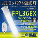 LED コンパクト蛍光灯 FPL36EX-L FPL36EX-W FPL36EX-N FPL36EX-D FPL36LED FPL36EX 口金GY10q ledツイン蛍光灯 LED電球 BB・1 コンパクト形 LED蛍光灯 照明器具 オフィス led蛍光灯代替 LED電球 18W 全光束 2880lm 50000h 配線必要 二年保証 CE RoHs PSE認証 白色4000k