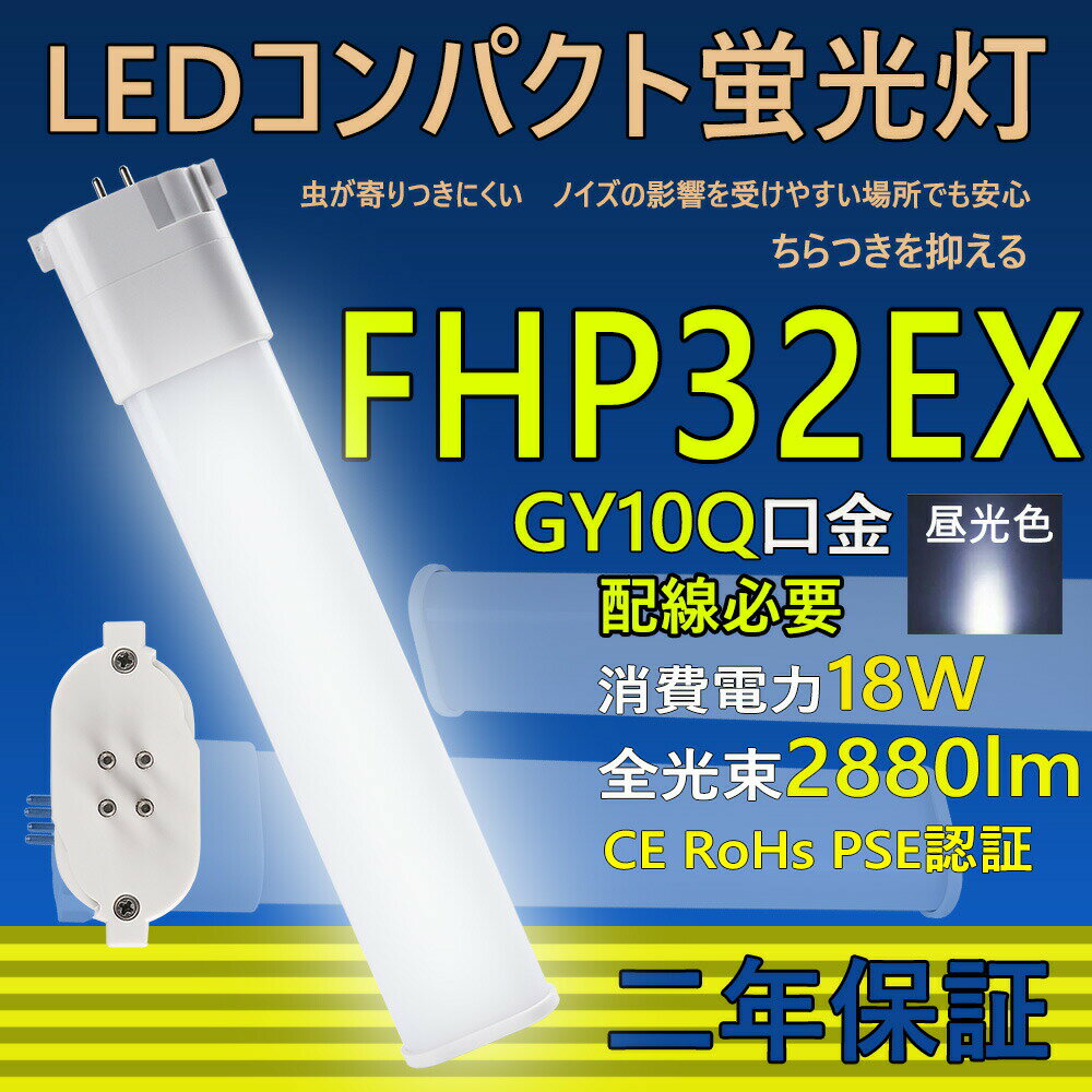LED コンパクト蛍光灯 FHP32EX-L FHP32EX-W FHP32EX-N FHP32EX-D FHP32LED FHP32EX 口金GY10q ledツイン蛍光灯 LED電球 BB・1 コンパクト形 LED蛍光灯 照明器具 オフィス led蛍光灯代替 LED電球 18W 全光束 2880lm 50000h 配線必要 二年保証 CE RoHs PSE認証 昼光色6000k