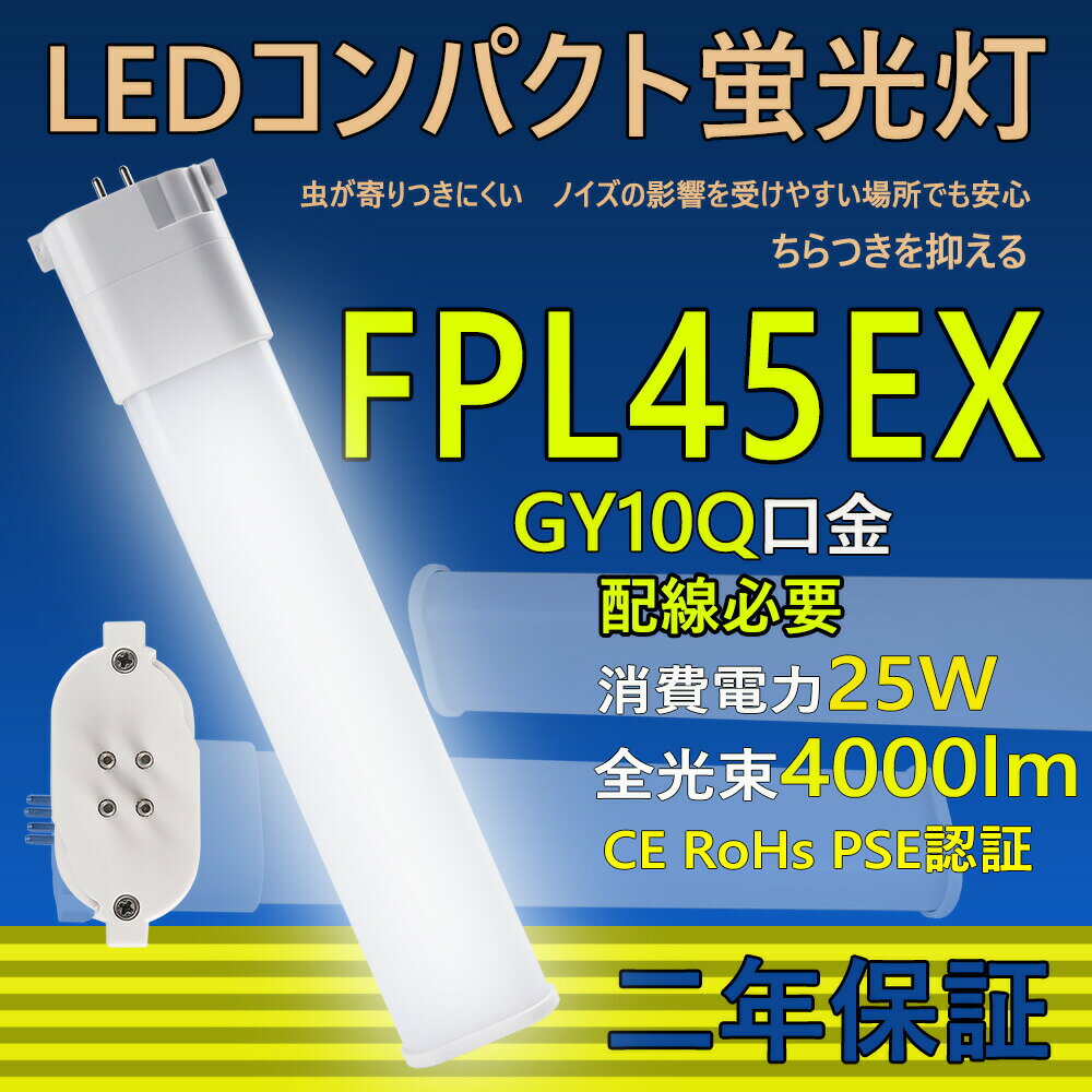 FPL45型 LED コンパクト蛍光灯 FPL45EN/HF FPL45EX 口金GY10q ledツイン蛍光灯 LED電球 BB・1 コンパクト形 LED蛍光灯 45W形 照明器具 HFツイン1 オフィス led蛍光灯代替 LED電球 25W 全光束 4000lm 50000h 長さ560mm 配線工事必要 二年保証 CE RoHs PSE認証 色選択