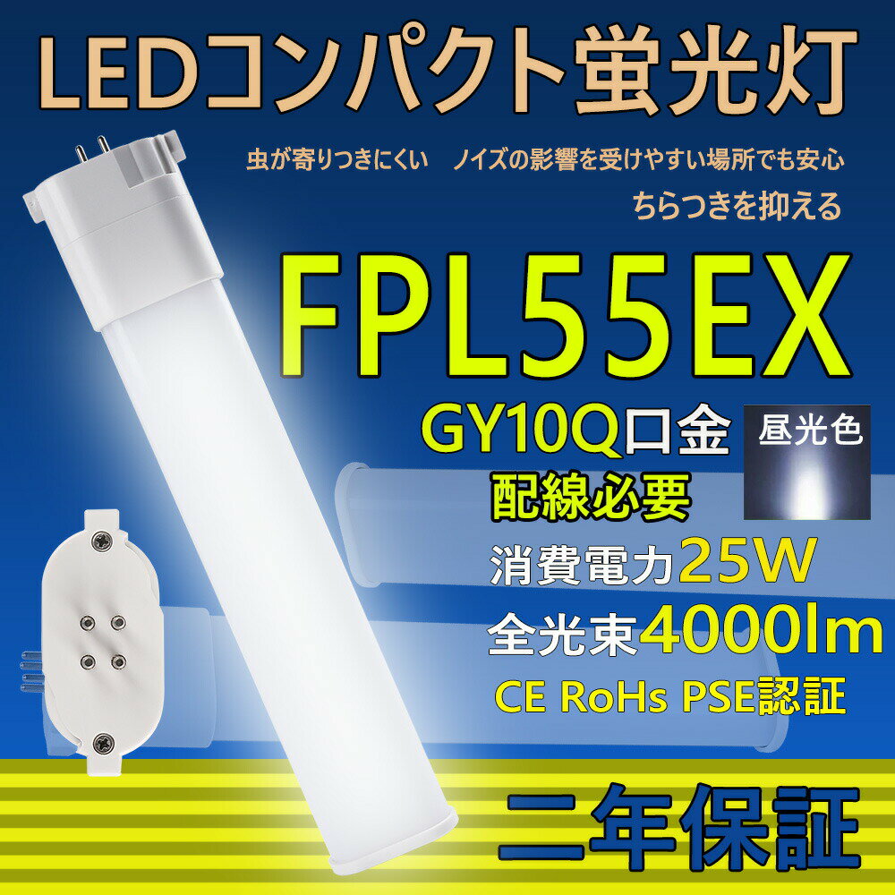 FPL55型 LED コンパクト蛍光灯 FPL55EN/HF FPL55EX 口金GY10q ledツイン蛍光灯 LED電球 BB・1 コンパクト形 LED蛍光灯 55W形 照明器具 HFツイン1 オフィス led蛍光灯代替 LED電球 25W 全光束 4000lm 50000h 長さ560mm 配線工事必要 二年保証 CE RoHs PSE認証 昼光色6000k