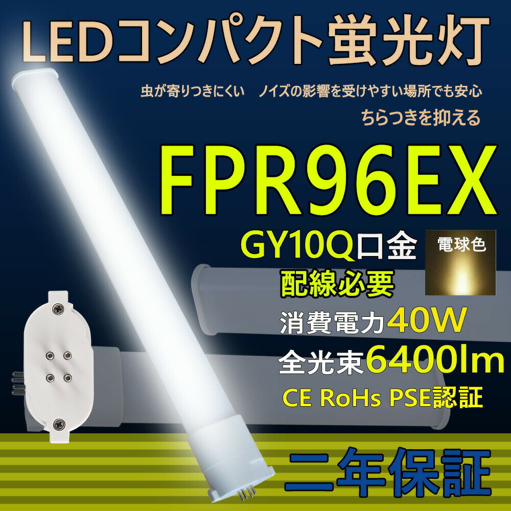 LED蛍光灯 FPR96型 LED コンパクト蛍光灯 FPR96 FPR96EX 口金GY10q ledツイン蛍光灯 LED電球 BB・1 コンパクト形 96W形 照明器具 HFツイン1 オフィス led蛍光灯代替 LED電球 40W 全光束 6400lm 50000h 長さ860mm 配線工事必要 二年保証 CE RoHs PSE認証 電球色3000k