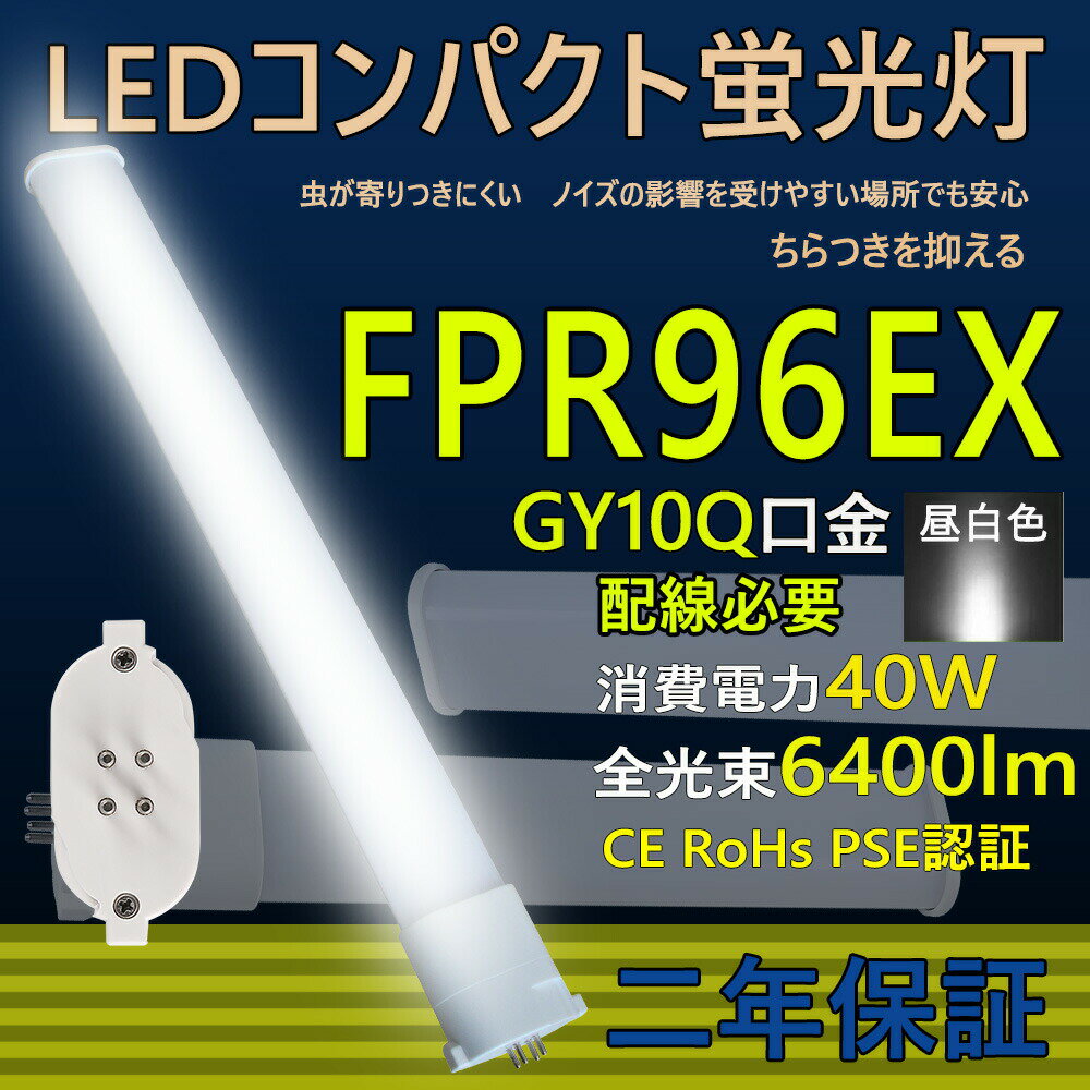 LED蛍光灯 FPR96型 LED コンパクト蛍光灯 FPR96 FPR96EX 口金GY10q ledツイン蛍光灯 LED電球 BB・1 コンパクト形 96W形 照明器具 HFツイン1 オフィス led蛍光灯代替 LED電球 40W 全光束 6400lm 50000h 長さ860mm 配線工事必要 二年保証 CE RoHs PSE認証 昼白色5000k