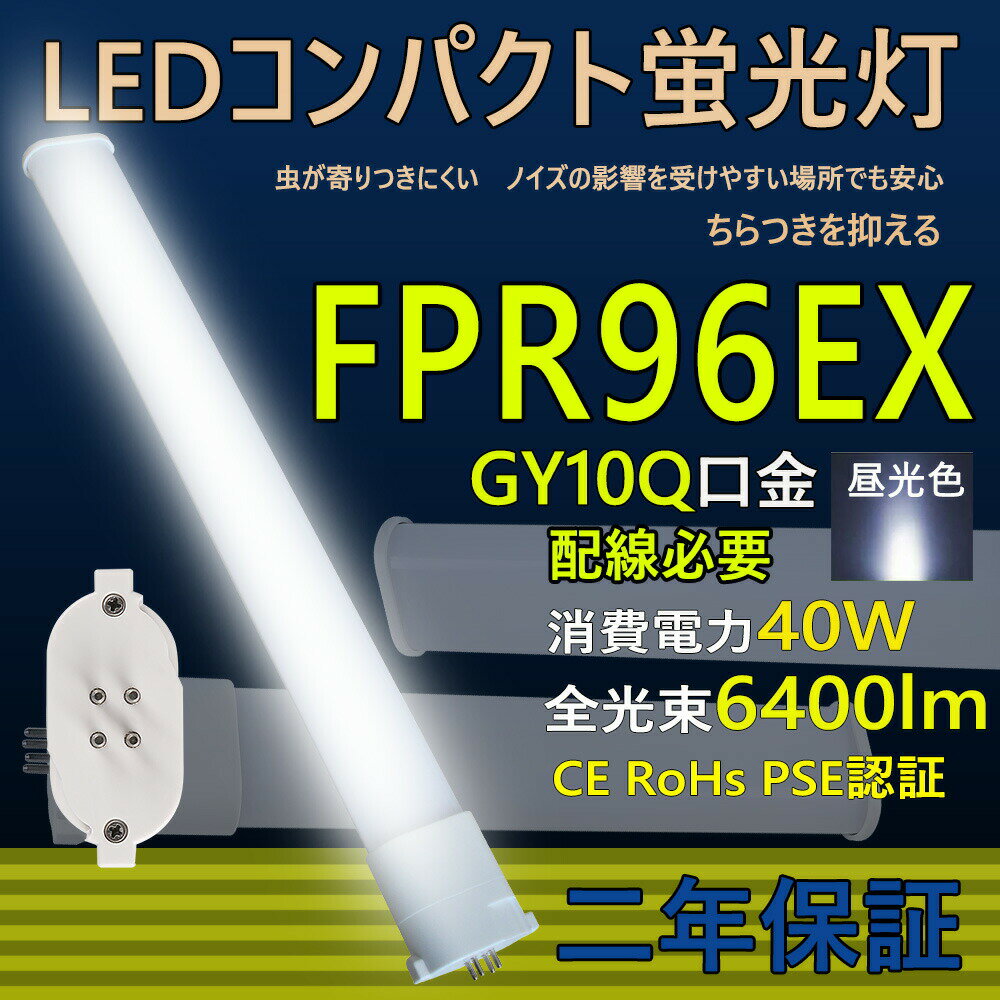 LED蛍光灯 FPR96型 LED コンパクト蛍光灯 FPR96 FPR96EX 口金GY10q ledツイン蛍光灯 LED電球 BB・1 コ..