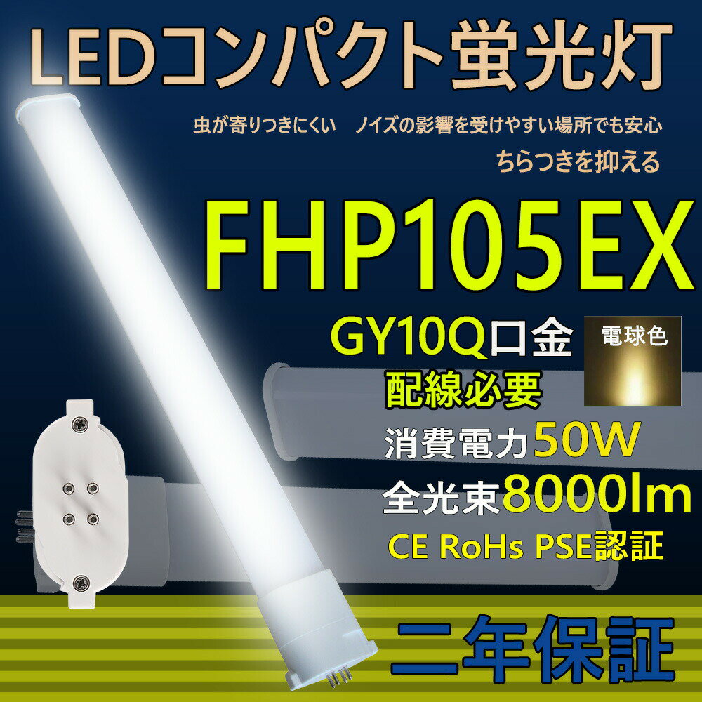 LED蛍光灯 FHP105型 LED コンパクト蛍光灯 FHP105 FHP105EXL/W/N/D 口金GY10q ledツイン蛍光灯 LED電球 BB・1 コンパクト形 105W形 照明器具 HFツイン1 オフィス led蛍光灯代替 LED電球 50W 全光束 8000lm 50000h 長さ1150mm 配線必要 二年保証 CE RoHs PSE認証 電球色3000k