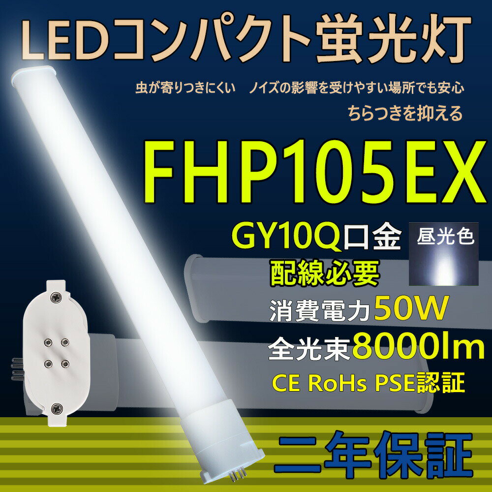LED蛍光灯 FHP105型 LED コンパクト蛍光灯 FHP105 FHP105EXL/W/N/D 口金GY10q ledツイン蛍光灯 LED電球 BB・1 コンパクト形 105W形 照明器具 HFツイン1 オフィス led蛍光灯代替 LED電球 50W 全光束 8000lm 50000h 長さ1150mm 配線必要 二年保証 CE RoHs PSE認証 昼光色6000k