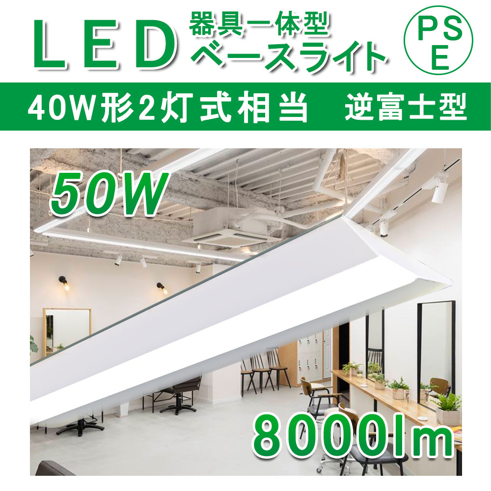 40W 40W型 40W形 40W型2灯相当 天井照明 逆富士 逆富士型LED 一体型ベースライト 直管LED 逆富士LED蛍光灯 照明器具 逆富士器具 直管型蛍光灯 幅150W 消費電力50W 8000LM 昼白色 5000K 長寿命 省エネ 高Ra 明るさ抜群 PSE認証