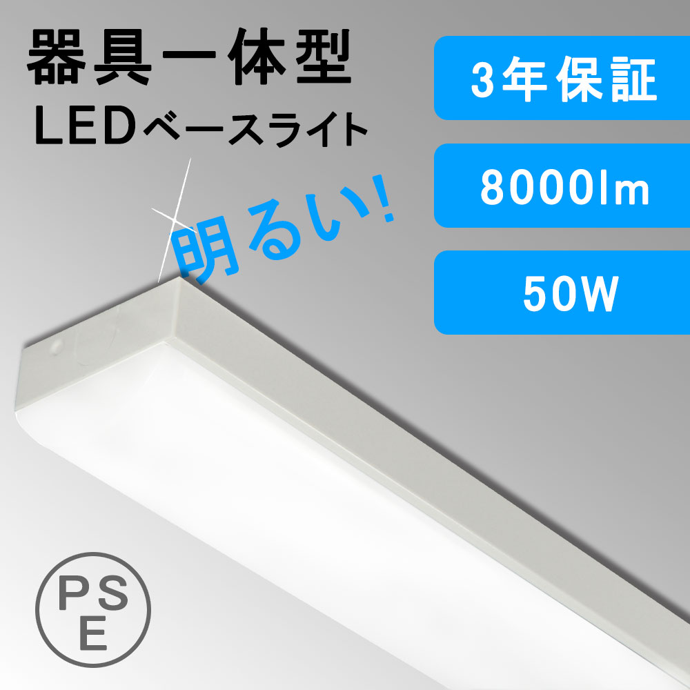 LEDベースライト 直付型 トラフ 器具一体型 40W形2灯相当 50W 8000lm 照明器具LED蛍光灯 蛍光灯器具 天井照明 一体型 薄型 即点灯 トラフ型 超省エネ 超高輝度 蛍光灯 店舗照明 直付形 天井 駐車場照明 倉庫照明 工場照明 LEDライト 施設用 長寿命 3年保証 色選択