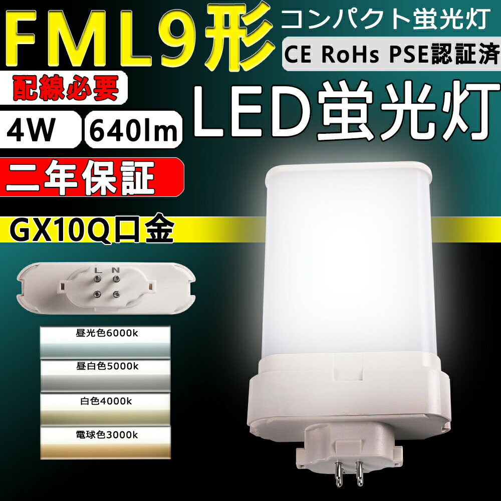 LEDコンパクト蛍光灯 FML9EX GX10q1/2/3/4 LEDコンパクト蛍光灯 led ツイン蛍光灯 LED電球 BB・2 コンパクト形 オフィス ツイン2 蛍光灯代替 LED コンパクト蛍光灯 4W 全光束 640lm FML9EX-L FML9EX-N FML9EX-D FML9EX-W 配線工事必要 二年保証 CE RoHs PSE認証 色選択