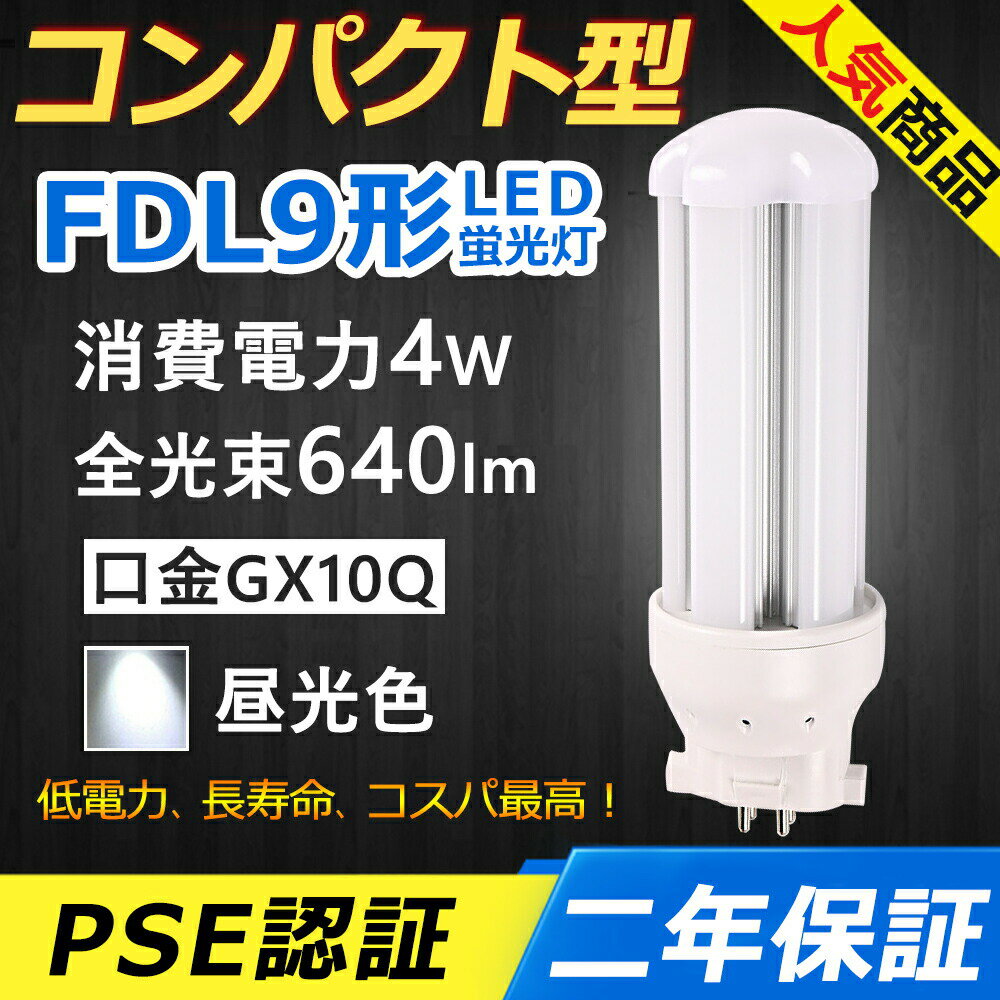 毎日14時までの注文は当日出荷できます。 二年保証、工場直販。 製品仕様 商品名 FDL9対応型・コンパクト型LEDランプ 消費電力 4 W 全光束 640 lm 口金 GX10q 色温度 昼光色6000k サイズ 48*48*97 mm 重さ 0.07 kg 入力電圧 AC100V-200V 定格寿命 50000時間 配光角度 360度 電源 電源内蔵 平均演色評価数 Ra＞80 材質 PC＋アルミ 認証 CE　RoHS　PSE 調光調色機能 無し 保証期間 2年保証 使用方法 　1.グロ一式の場合には、工事不要で使用可能です。点灯管(グロ一球)を外してからご使用ください。 　2.既存の器具はラピッド式、インバ一タ一式の場合(安定器あり)は、簡単なバイパス工事と直結工事をしてください。 　3.電気スタンドも工事必要です。 　工事をする場合には電気工事店と相談してください。 　★グロー球を取り外さないと、あるいは工事をしないと、チカチカ、点滅、不点灯あるいは器具の過熱などの恐れがあります。工事をしてから、問題なく使用できます。 ＼ お勧めポイント！／ 即時点灯、目に優しい！ 日本製LED素子を採用し、低電力、高輝度、点灯遅延無しで、点灯直後から一気に最大の明るさになる。ちらつきやノイズがほとんど無いため、目に優しく、周囲の電子機器へのノイズの影響がありません。 電気代安くなり、コスパ最高！ LEDライトは従来の蛍光灯より消費電力が少ないため、替えたその日から消費電力を減らし、家計に優しい照明器具です。 放熱に優れ、長寿命！ アルミ合金で造った熱を逃がす構造にして、放熱性を大幅にUP！通常の蛍光灯の約5倍長寿命、交換の手間も少なくてすみます。 超高演色性！ 平均演色評価数Ra80以上、物をより自然に見える。 LEDならではの特徴！ 虫が寄らない、環境に優しい。 ＼ 様々な場所で大活躍！／ インドア、玄関、トイレ、洗面所、脱衣室、リビング、マンション、階段室、門灯、廊下、植物育成ライト、寝室、和室、化粧室、キッチン、オフィス、書斎、クローゼット、スーパー、デパート、工場、地下鉄、公共施設、店舗、ガレージ、病院、学校、本屋、製薬会社、事務所、営業ホール、食物工場、ガーデンライト、エクステリア、ホール照明などにご使用いただけます。 【検索用キーワード】 FDL9形 LED コンパクト蛍光ランプ FDL9形交換用 FDL9 FDL9EX FDL9EX-L FDL9EX-W FDL9EX-N FDL9EX-D FDL9EXL FDL9EXW FDL9EXN FDL9EXD パナソニック ツイン蛍光灯 ツイン2（4本束状ブリッジ） FG-7E FG-7P FE7E FE1E 三菱電機 MITSUBISHI ELECTRIC コンパクト形蛍光ランプ BBパラレル BB・2　東芝 ユーライン2 GX10q-1 GX10q-2 GX10q-3 GX10q-4 GX10q-6 ポスト リフォームLEDコンパクト蛍光灯 ダウンライト 3波長形電球色 白色 昼白色 昼光色 高天井用led照明 工場用led照明 交換 ledに変えるには お部屋を明るく エコ 防塵 防虫 耐震 割れにくい 電磁波なし ノイズなし チラツキなし 明るさ 長寿命 天井照明 ガーデンライト 省エネ シンプル 電気 LED照明 おしゃれ　◆ 検索用キーワード 　FDL9形 LED コンパクト蛍光ランプ FDL9形交換用 FDL9 FDL9EX FDL9EX-L FDL9EX-W FDL9EX-N FDL9EX-D FDL9EXL FDL9EXW FDL9EXN FDL9EXD パナソニック ツイン蛍光灯 ツイン2（4本束状ブリッジ） FG-7E FG-7P FE7E FE1E 三菱電機 MITSUBISHI ELECTRIC コンパクト形蛍光ランプ BBパラレル BB・2　東芝 ユーライン2 GX10q-1 GX10q-2 GX10q-3 GX10q-4 GX10q-6 ポスト リフォームLEDコンパクト蛍光灯 ダウンライト 3波長形電球色 白色 昼白色 昼光色 高天井用led照明 工場用led照明 交換 ledに変えるには お部屋を明るく エコ 防塵 防虫 耐震 割れにくい 電磁波なし ノイズなし チラツキなし 明るさ 長寿命 天井照明 ガーデンライト 省エネ シンプル 電気 LED照明 おしゃれ