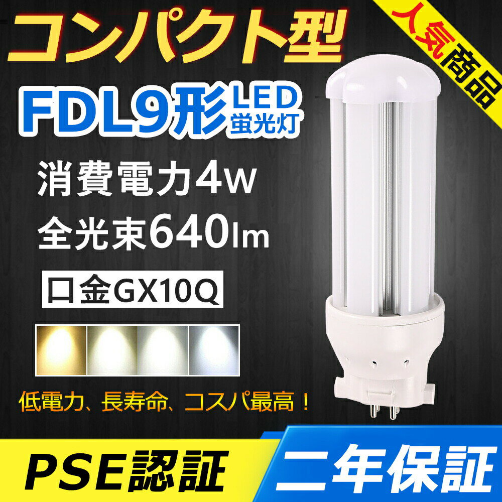 FDL9EX-L FDL9EX-N FDL9EX-D LED コンパクト形蛍光ランプ 口金GX10q-1 FDL9形 4W 640lm ツイン2 BB 2 ツイン蛍光灯 （4本ブリッジ）代替用 ユーライン2 LED電球 LED蛍光灯 FDL9EX 照明器具 オフィス 玄関 トイレ 洗面所 廊下 店舗照明 ダウンライト 配線工事必要 二年保証