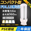 FDL13EX-L FDL13EX-N FDL13EX-D LED コンパクト形蛍光ランプ 口金GX10q-2 FDL13形 6W 960lm ツイン2 BB 2 ツイン蛍光灯 （4本ブリッジ）代替用 ユーライン2 LED電球 LED蛍光灯 FDL13EX 照明器具 オフィス 玄関 トイレ 洗面所 廊下 店舗 ダウンライト 配線工事必要 二年保証