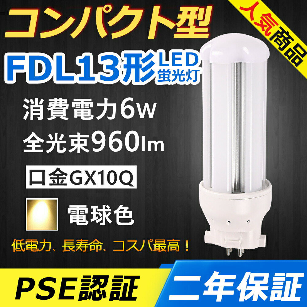 毎日14時までの注文は当日出荷できます。 二年保証、工場直販。 製品仕様 商品名 FDL13対応型・コンパクト型LEDランプ 消費電力 6 W 全光束 960 lm 口金 GX10q 色温度 電球色3000k サイズ 48*48*115 mm 重さ 0.09 kg 入力電圧 AC100V-200V 定格寿命 50000時間 配光角度 360度 電源 電源内蔵 平均演色評価数 Ra＞80 材質 PC＋アルミ 認証 CE　RoHS　PSE 調光調色機能 無し 保証期間 2年保証 使用方法 　1.グロ一式の場合には、工事不要で使用可能です。点灯管(グロ一球)を外してからご使用ください。 　2.既存の器具はラピッド式、インバ一タ一式の場合(安定器あり)は、簡単なバイパス工事と直結工事をしてください。 　3.電気スタンドも工事必要です。 　工事をする場合には電気工事店と相談してください。 　★グロー球を取り外さないと、あるいは工事をしないと、チカチカ、点滅、不点灯あるいは器具の過熱などの恐れがあります。工事をしてから、問題なく使用できます。 ＼ お勧めポイント！／ 即時点灯、目に優しい！ 日本製LED素子を採用し、低電力、高輝度、点灯遅延無しで、点灯直後から一気に最大の明るさになる。ちらつきやノイズがほとんど無いため、目に優しく、周囲の電子機器へのノイズの影響がありません。 電気代安くなり、コスパ最高！ LEDライトは従来の蛍光灯より消費電力が少ないため、替えたその日から消費電力を減らし、家計に優しい照明器具です。 放熱に優れ、長寿命！ アルミ合金で造った熱を逃がす構造にして、放熱性を大幅にUP！通常の蛍光灯の約5倍長寿命、交換の手間も少なくてすみます。 超高演色性！ 平均演色評価数Ra80以上、物をより自然に見える。 LEDならではの特徴！ 虫が寄らない、環境に優しい。 ＼ 様々な場所で大活躍！／ インドア、玄関、トイレ、洗面所、脱衣室、リビング、マンション、階段室、門灯、廊下、植物育成ライト、寝室、和室、化粧室、キッチン、オフィス、書斎、クローゼット、スーパー、デパート、工場、地下鉄、公共施設、店舗、ガレージ、病院、学校、本屋、製薬会社、事務所、営業ホール、食物工場、ガーデンライト、エクステリア、ホール照明などにご使用いただけます。 【検索用キーワード】 FDL13形 LED コンパクト蛍光ランプ FDL13形交換用 FDL13 FDL13EX FDL13EX-L FDL13EX-W FDL13EX-N FDL13EX-D FDL13EXL FDL13EXW FDL13EXN FDL13EXD パナソニック ツイン蛍光灯 ツイン2（4本束状ブリッジ） FG-1E FG-1P FE7E FE1E GX10q-2 ナチュラル色 日立 パラライト2 東芝 ユーライン2 ホタルクス NEC カプル2 GX10q-1 GX10q-2 GX10q-3 GX10q-4 GX10q-6 ポスト リフォームLEDコンパクト蛍光灯 ダウンライト 3波長形電球色 白色 昼白色 昼光色 高天井用led照明 工場用led照明 交換 ledに変えるには お部屋を明るく エコ 防塵 防虫 耐震 割れにくい 電磁波なし ノイズなし チラツキなし 明るさ 長寿命 天井照明 ガーデンライト 省エネ シンプル 電気 LED照明 おしゃれ　◆ 検索用キーワード 　FDL13形 LED コンパクト蛍光ランプ FDL13形交換用 FDL13 FDL13EX FDL13EX-L FDL13EX-W FDL13EX-N FDL13EX-D FDL13EXL FDL13EXW FDL13EXN FDL13EXD パナソニック ツイン蛍光灯 ツイン2（4本束状ブリッジ） FG-1E FG-1P FE7E FE1E GX10q-2 ナチュラル色 日立 パラライト2 東芝 ユーライン2 ホタルクス NEC カプル2 GX10q-1 GX10q-2 GX10q-3 GX10q-4 GX10q-6 ポスト リフォームLEDコンパクト蛍光灯 ダウンライト 3波長形電球色 白色 昼白色 昼光色 高天井用led照明 工場用led照明 交換 ledに変えるには お部屋を明るく エコ 防塵 防虫 耐震 割れにくい 電磁波なし ノイズなし チラツキなし 明るさ 長寿命 天井照明 ガーデンライト 省エネ シンプル 電気 LED照明 おしゃれ