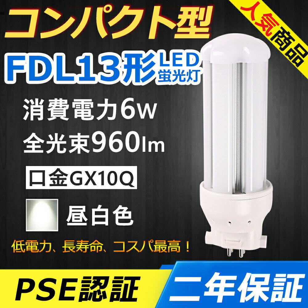 FDL13EX-N FDL13EXN LED コンパクト形蛍光ランプ 口金GX10q-2 FDL13形 6W 960lm ツイン2 BB 2 ツイン蛍光灯 （4本ブリッジ）代替用 ユーライン2 LED電球 LED蛍光灯 FDL13EX 照明器具 オフィス 玄関 洗面所 廊下 店舗 スーパー ダウンライト 配線工事必要 二年保証 昼白色