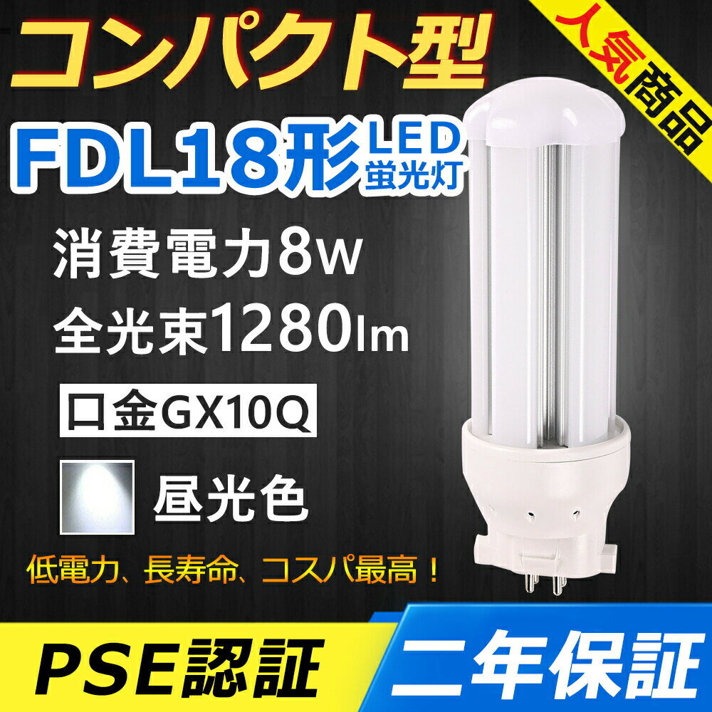 FDL18EX-D FDL18EXD LED コンパクト形蛍光ランプ 口金GX10q-3 FDL18形 8W 1280lm ツイン2 BB・2 ツイン蛍光灯 （4本ブリッジ）代替用 ユーライン2 LED電球 LED蛍光灯 FDL18EX 照明器具 オフィス 玄関 洗面所 廊下 店舗 スーパー ダウンライト 配線工事必要 二年保証 昼光色