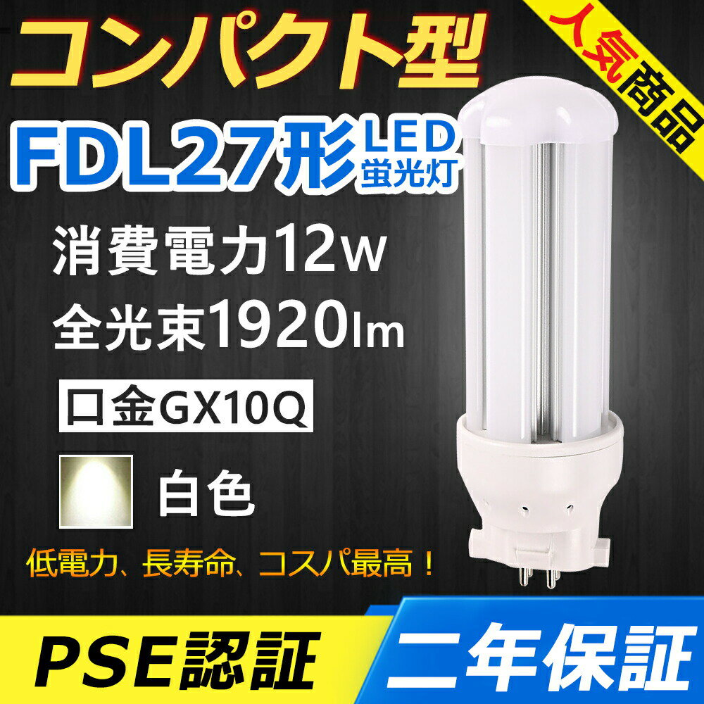 FDL27EX-W FDL27EXW LED ѥȷָ GX10q-4 FDL27 12W 1920lm ĥ2 BB2 ĥָ 4ܥ֥å 桼饤2 LEDŵ LEDָ FDL27EX  ե  ̽ ϭ Ź ѡ 饤 ɬ ǯݾ 