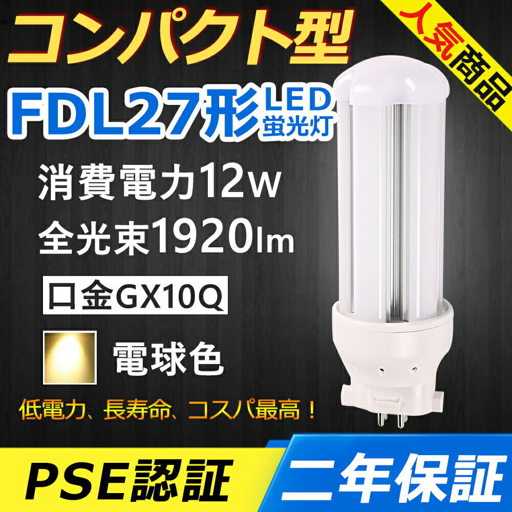 FDL27EX-L FDL27EXL LED コンパクト形蛍光ランプ 口金GX10q-4 FDL27形 12W 1920lm ツイン2 BB 2 ツイン蛍光灯 （4本ブリッジ）代替用 ユーライン2 LED電球 LED蛍光灯 FDL27EX 照明器具 オフィス 玄関 洗面所 廊下 店舗 スーパー ダウンライト 配線工事必要 二年保証 電球色