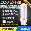 毎日14時までの注文は当日出荷できます。 二年保証、工場直販。 製品仕様 商品名 FDL27対応型・コンパクト型LEDランプ 消費電力 12 W 全光束 1920 lm 口金 GX10q 色温度 昼白色5000k サイズ 48*48*137 mm 重さ 0.12 kg 入力電圧 AC100V-200V 定格寿命 50000時間 配光角度 360度 電源 電源内蔵 平均演色評価数 Ra＞80 材質 PC＋アルミ 認証 CE　RoHS　PSE 調光調色機能 無し 保証期間 2年保証 使用方法 　1.グロ一式の場合には、工事不要で使用可能です。点灯管(グロ一球)を外してからご使用ください。 　2.既存の器具はラピッド式、インバ一タ一式の場合(安定器あり)は、簡単なバイパス工事と直結工事をしてください。 　3.電気スタンドも工事必要です。 　工事をする場合には電気工事店と相談してください。 　★グロー球を取り外さないと、あるいは工事をしないと、チカチカ、点滅、不点灯あるいは器具の過熱などの恐れがあります。工事をしてから、問題なく使用できます。 ＼ お勧めポイント！／ 即時点灯、目に優しい！ 日本製LED素子を採用し、低電力、高輝度、点灯遅延無しで、点灯直後から一気に最大の明るさになる。ちらつきやノイズがほとんど無いため、目に優しく、周囲の電子機器へのノイズの影響がありません。 電気代安くなり、コスパ最高！ LEDライトは従来の蛍光灯より消費電力が少ないため、替えたその日から消費電力を減らし、家計に優しい照明器具です。 放熱に優れ、長寿命！ アルミ合金で造った熱を逃がす構造にして、放熱性を大幅にUP！通常の蛍光灯の約5倍長寿命、交換の手間も少なくてすみます。 超高演色性！ 平均演色評価数Ra80以上、物をより自然に見える。 LEDならではの特徴！ 虫が寄らない、環境に優しい。 ＼ 様々な場所で大活躍！／ インドア、玄関、トイレ、洗面所、脱衣室、リビング、マンション、階段室、門灯、廊下、植物育成ライト、寝室、和室、化粧室、キッチン、オフィス、書斎、クローゼット、スーパー、デパート、工場、地下鉄、公共施設、店舗、ガレージ、病院、学校、本屋、製薬会社、事務所、営業ホール、食物工場、ガーデンライト、エクステリア、ホール照明などにご使用いただけます。 【検索用キーワード】 FDL27形 LED コンパクト蛍光ランプ FDL27形交換用 FDL27 FDL27EX FDL27EX-L FDL27EX-W FDL27EX-N FDL27EX-D FDL27EXL FDL27EXW FDL27EXN FDL27EXD パナソニック ツイン蛍光灯 ツイン2（4本束状ブリッジ） FG-1E FG-1P FE1E GX10q-4 三菱電機 MITSUBISHI ELECTRIC コンパクト形蛍光ランプ BBパラレル BB・2 日立 パラライト2 東芝 ユーライン2 ホタルクス GX10q-1 GX10q-2 GX10q-3 GX10q-4 GX10q-6 ポスト リフォームLEDコンパクト蛍光灯 ダウンライト 3波長形電球色 白色 昼白色 昼光色 高天井用led照明 工場用led照明 交換 ledに変えるには お部屋を明るく エコ 防塵 防虫 耐震 割れにくい 電磁波なし ノイズなし チラツキなし 明るさ 長寿命 天井照明 ガーデンライト 省エネ シンプル 電気 LED照明 おしゃれ　◆ 検索用キーワード 　FDL27形 LED コンパクト蛍光ランプ FDL27形交換用 FDL27 FDL27EX FDL27EX-L FDL27EX-W FDL27EX-N FDL27EX-D FDL27EXL FDL27EXW FDL27EXN FDL27EXD パナソニック ツイン蛍光灯 ツイン2（4本束状ブリッジ） FG-1E FG-1P FE1E GX10q-4 三菱電機 MITSUBISHI ELECTRIC コンパクト形蛍光ランプ BBパラレル BB・2 日立 パラライト2 東芝 ユーライン2 ホタルクス GX10q-1 GX10q-2 GX10q-3 GX10q-4 GX10q-6 ポスト リフォームLEDコンパクト蛍光灯 ダウンライト 3波長形電球色 白色 昼白色 昼光色 高天井用led照明 工場用led照明 交換 ledに変えるには お部屋を明るく エコ 防塵 防虫 耐震 割れにくい 電磁波なし ノイズなし チラツキなし 明るさ 長寿命 天井照明 ガーデンライト 省エネ シンプル 電気 LED照明 おしゃれ