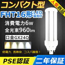 FHT16EX-L FHT16EX-N FHT16EX-D LED コンパクト形蛍光ランプ 口金GX24q-2 FHT16EX FHT16形 6W 960lm ツイン3 BB 3 ツイン蛍光灯 （6本ブリッジ）代替用 ユーライン3 LED電球 LED蛍光灯 照明器具 オフィス 玄関 トイレ 洗面所 廊下 店舗 ダウンライト 配線工事必要 二年保証