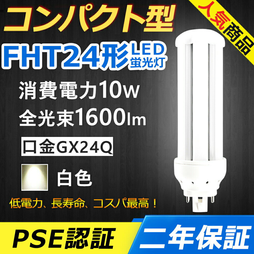 FHT24EX-W FHT24EXW LED コンパクト形蛍光ランプ 口金GX24q-3 FHT24形 10W 1600lm ツイン3 BB・3 ツイ..