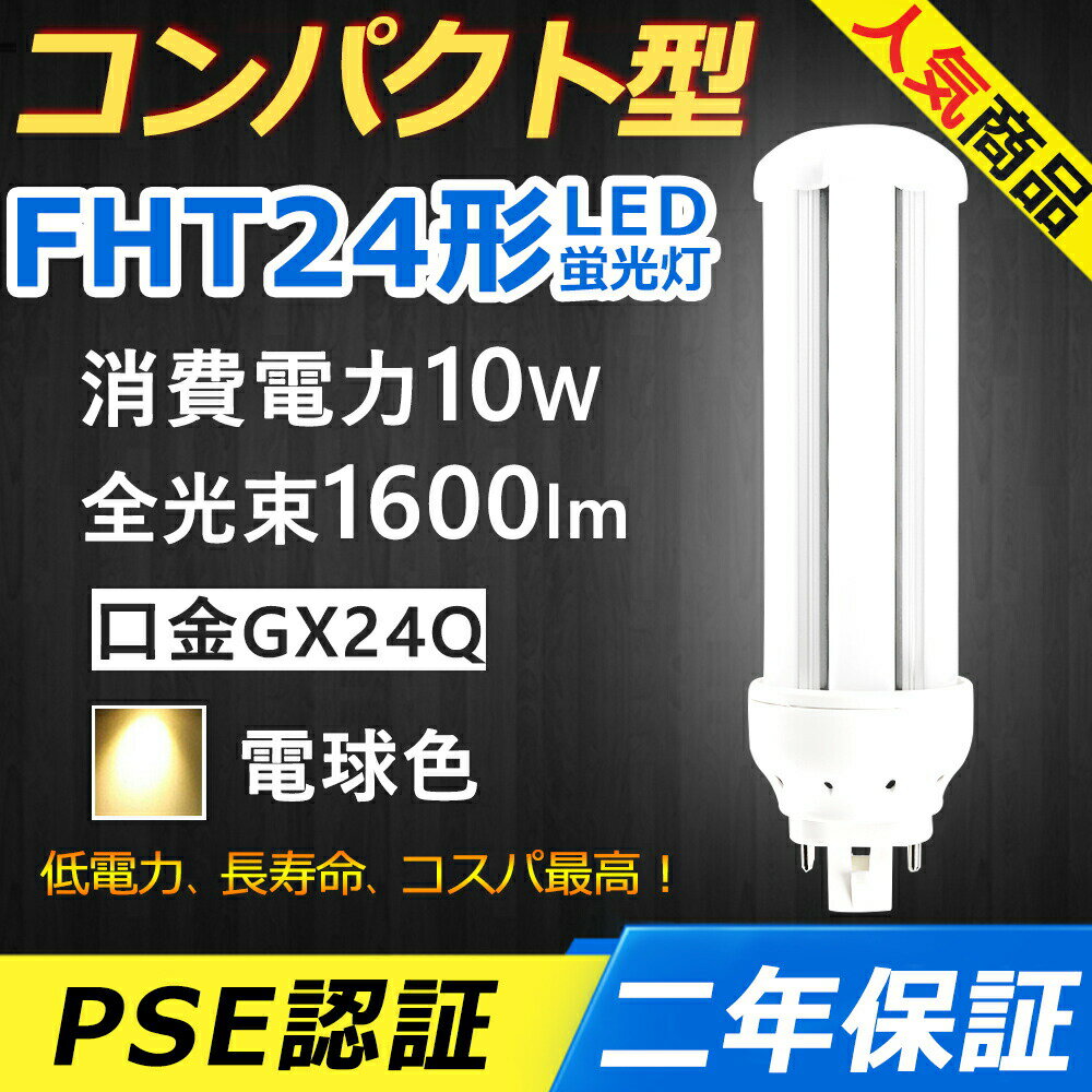 FHT24EX-L FHT24EXL LED コンパクト形蛍光ランプ 口金GX24q-3 FHT24形 10W 1600lm ツイン3 BB・3 ツイン蛍光灯 （6本ブリッジ）代替用 ユーライン3 LED電球 LED蛍光灯 FHT24EX 照明器具 オフィス 玄関 洗面所 廊下 店舗 スーパー ダウンライト 配線工事必要 二年保証 電球色