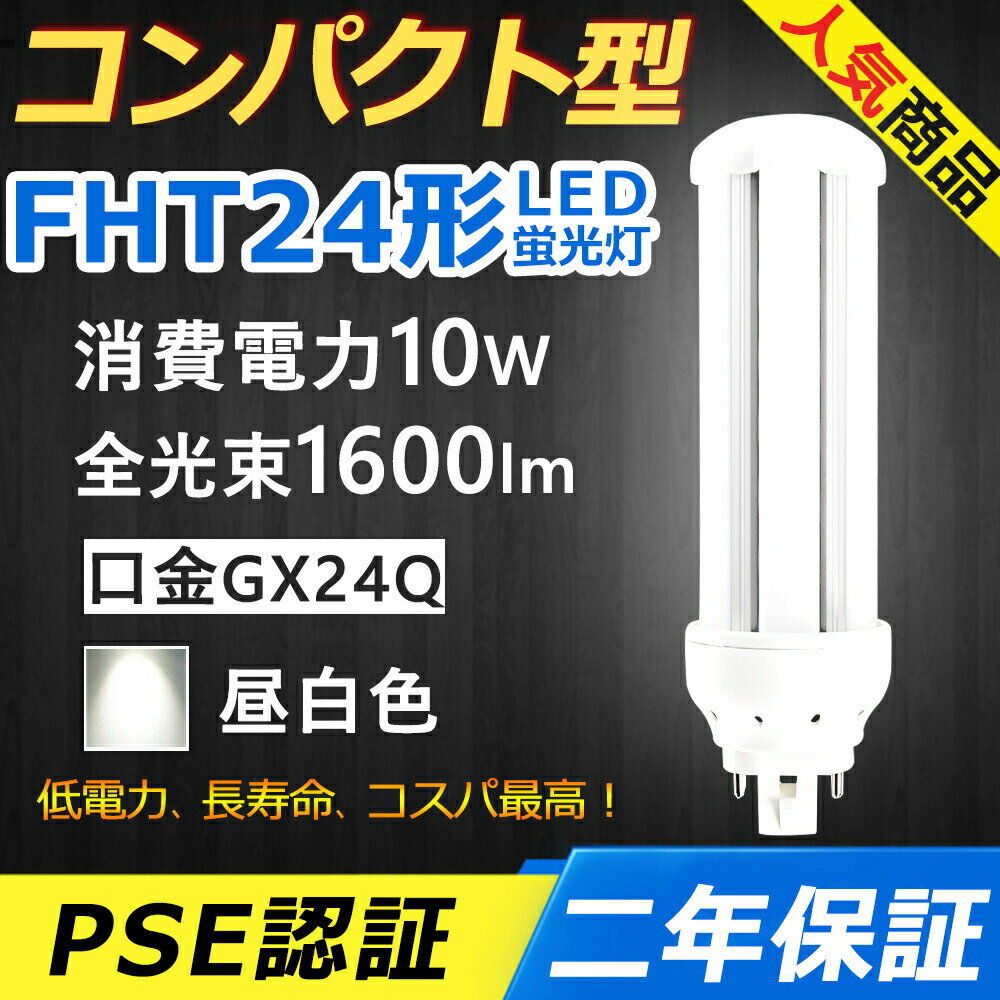 FHT24EX-N FHT24EXN LED コンパクト形蛍光ランプ 口金GX24q-3 FHT24形 10W 1600lm ツイン3 BB 3 ツイン蛍光灯 （6本ブリッジ）代替用 ユーライン3 LED電球 LED蛍光灯 FHT24EX 照明器具 オフィス 玄関 洗面所 廊下 店舗 スーパー ダウンライト 配線工事必要 二年保証 昼白色