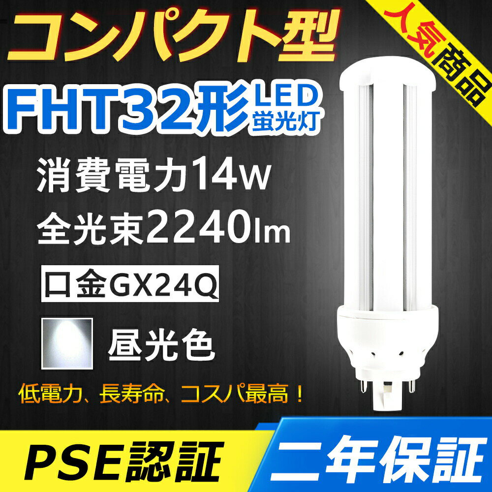 FHT32EX-D FHT32EXD LED コンパクト形蛍光ランプ 口金GX24q-3 FHT32形 14W 2240lm ツイン2 BB・3 ツイ..