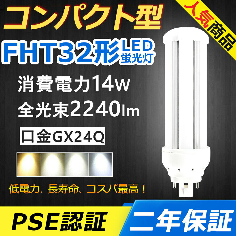 FHT32EX-L FHT32EX-N FHT32EX-D LED コンパクト形蛍光ランプ 口金GX24q-3 FHT32EX FHT32形 14W 2240lm ツイン3 BB 3 ツイン蛍光灯 （6本ブリッジ）代替用 ユーライン3 LED電球 LED蛍光灯 照明器具 オフィス 玄関 洗面所 廊下 店舗 ダウンライト 配線工事必要 二年保証