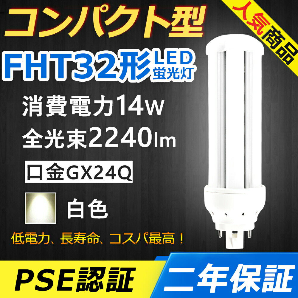 FHT32EX-W FHT32EXW LED コンパクト形蛍光ランプ 口金GX24q-3 FHT32形 14W 2240lm ツイン3 BB・3 ツイ..