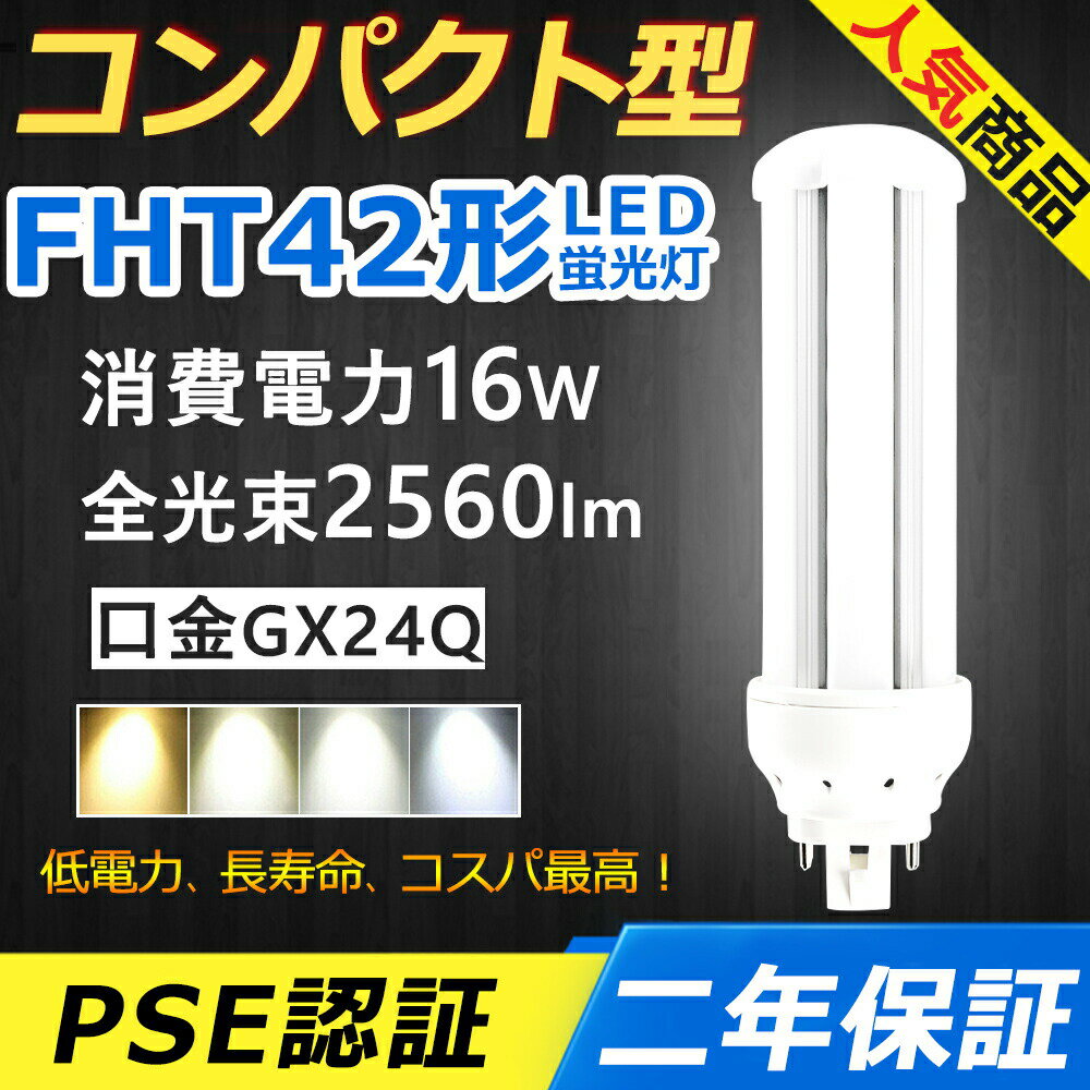 FHT42EX-L FHT42EX-N FHT42EX-D LED コンパクト形蛍光ランプ 口金GX24q-4 FHT42EX FHT42形 16W 2560lm ツイン3 BB 3 ツイン蛍光灯 （6本ブリッジ）代替用 ユーライン3 LED電球 LED蛍光灯 照明器具 オフィス 玄関 洗面所 廊下 店舗 ダウンライト 配線工事必要 二年保証