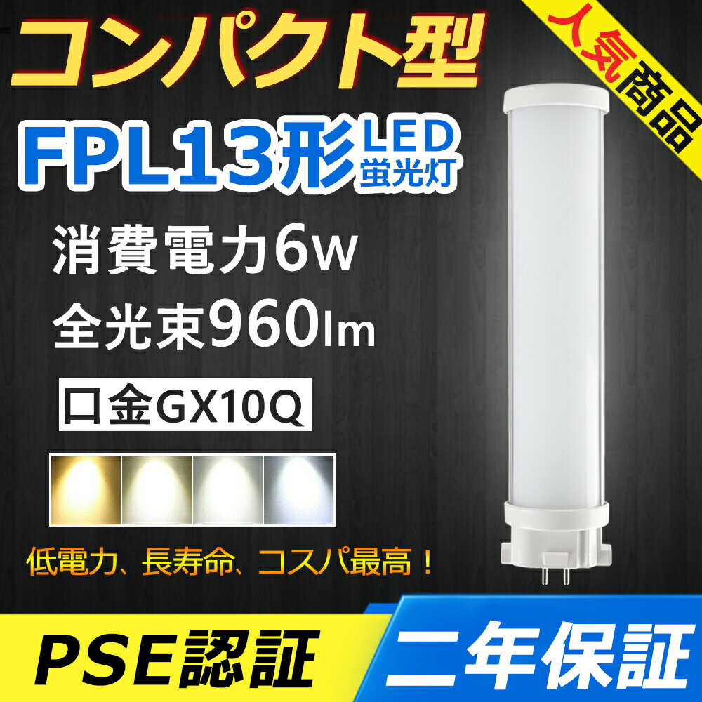 FPL13EX-L FPL13EX-N FPL13EX-D LED コンパクト形蛍光ランプ 口金GX10q-2 FPL13EX FPL13形 6W 960lm ツイン1 BB 1 パラライト ツイン蛍光灯 （2本ブリッジ）代替用 LED電球 LED蛍光灯 照明器具 オフィス 玄関 トイレ 洗面所 廊下 店舗 ダウンライト 配線工事必要 二年保証