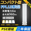 FPL13EX-L FPL13EX-N FPL13EX-D LED コンパクト形蛍光ランプ 口金GX10q-2 FPL13EX FPL13形 6W 960lm ツイン1 BB・1 パラライト ツイン蛍光灯 （2本ブリッジ）代替用 LED電球 LED蛍光灯 照明器具 オフィス 玄関 トイレ 洗面所 廊下 店舗 ダウンライト 配線工事必要 二年保証