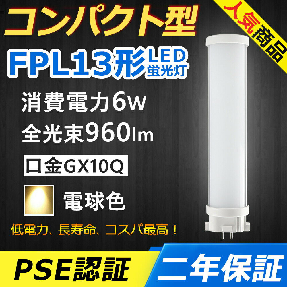 FPL13EX-L FPL13EXL LED コンパクト形蛍光ランプ 口金GX10q-2 FPL13形 6W 960lm ツイン1 BB 1 パラライト ツイン蛍光灯 （2本ブリッジ）代替用 LED電球 LED蛍光灯 FPL13EX 照明器具 オフィス 玄関 洗面所 廊下 店舗 スーパー ダウンライト 配線工事必要 二年保証 電球色