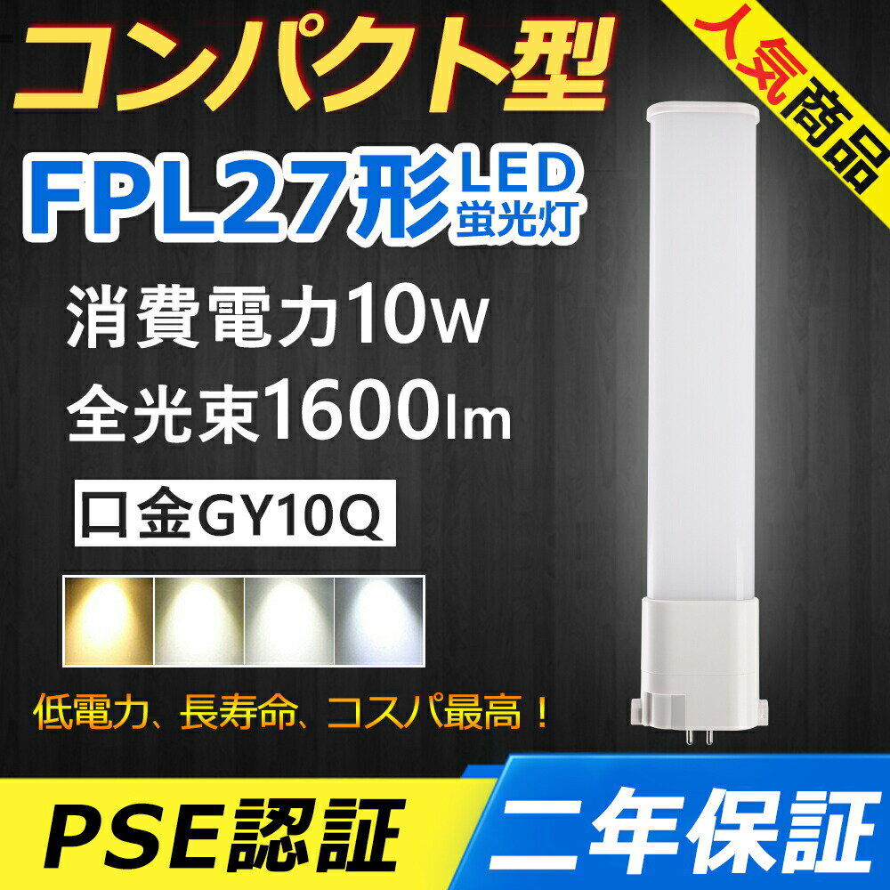 FPL27EX-L FPL27EX-N FPL27EX-D LED コンパクト形蛍光ランプ 口金GY10q-4 FPL27形 10W 1600lm ツイン1 BB 1 ユーライン パラライト ツイン蛍光灯 （2本ブリッジ）代替用 LED電球 LED蛍光灯 照明器具 オフィス 玄関 洗面所 廊下 店舗 ダウンライト 配線工事必要 二年保証