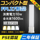 FPL27EX-L FPL27EX-N FPL27EX-D LED コンパクト形蛍光ランプ 口金GY10q-4 FPL27形 10W 1600lm ツイン1 BB 1 ユーライン パラライト ツイン蛍光灯 （2本ブリッジ）代替用 LED電球 LED蛍光灯 照明器具 オフィス 玄関 洗面所 廊下 店舗 ダウンライト 配線工事必要 二年保証