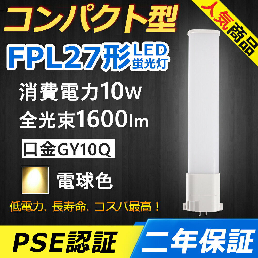 FPL27EX-L FPL27EXL LED コンパクト形蛍光ランプ 口金GY10q-4 FPL27形 10W 1600lm ツイン1 BB・1 ユーライン パラライト ツイン蛍光灯 （2本ブリッジ）代替用 LED電球 LED蛍光灯 照明器具 オフィス 玄関 洗面所 店舗 スーパー ダウンライト 配線工事必要 二年保証 電球色