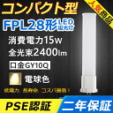 FPL28EX-L FPL28EXL LED コンパクト形蛍光ランプ 口金GY10q-5 FPL28形 15W 2400lm ツイン1 BB・1 パラライト ツイン蛍光灯 （2本ブリッジ）代替用 LED電球 LED蛍光灯 照明器具 オフィス 玄関 洗面所 廊下 店舗 商業施設 スーパー ダウンライト 配線工事必要 二年保証 電球色