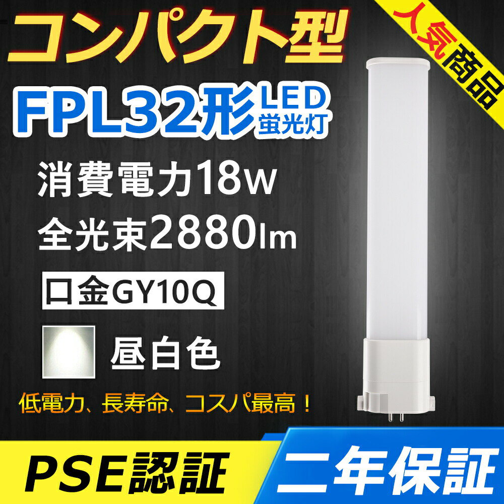 FPL32EN LED コンパクト形蛍光ランプ 口金GY10q-1 FPL32形 18W 2880lm Hf BB・1 ユーライン パラライト..