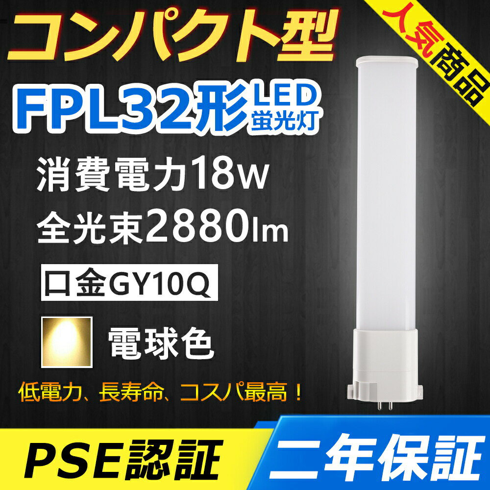 FPL32EL LED コンパクト形蛍光ランプ 口金GY10q-1 FPL32形 18W 2880lm Hf BB・1 ユーライン パラライト ツイン蛍光灯 （2本ブリッジ）代替用 LED電球 LED蛍光灯 照明器具 オフィス 玄関 洗面所 廊下 店舗 商業施設 スーパー ダウンライト 配線工事必要 二年保証 電球色