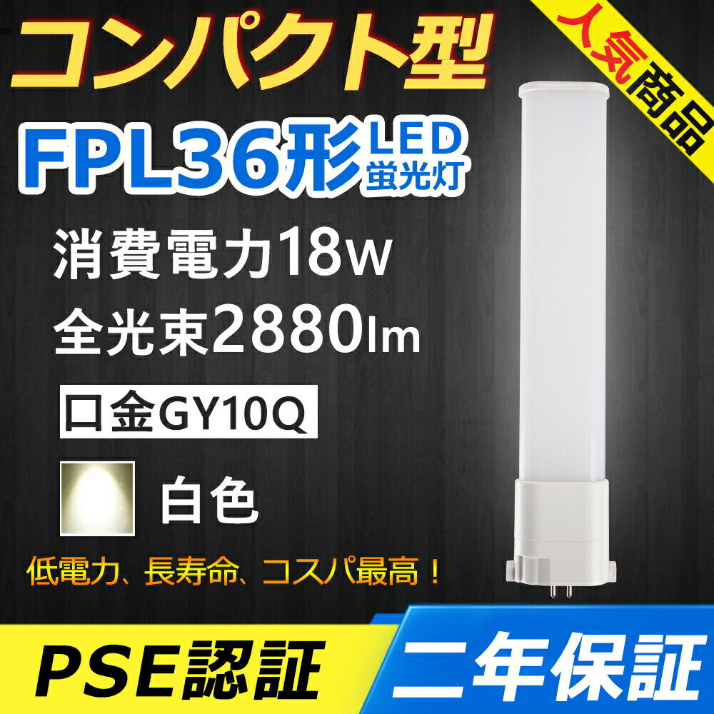 FPL36EX-W FPL36EXW LED コンパクト形蛍光ランプ 口金GY10q-6 FPL36形 18W 2880lm BB・1 ユーライン パラライト ツイン蛍光灯 （2本ブリッジ）代替用 LED電球 LED蛍光灯 照明器具 オフィス 玄関 洗面所 廊下 店舗 商業施設 スーパー ダウンライト 配線工事必要 二年保証 白色
