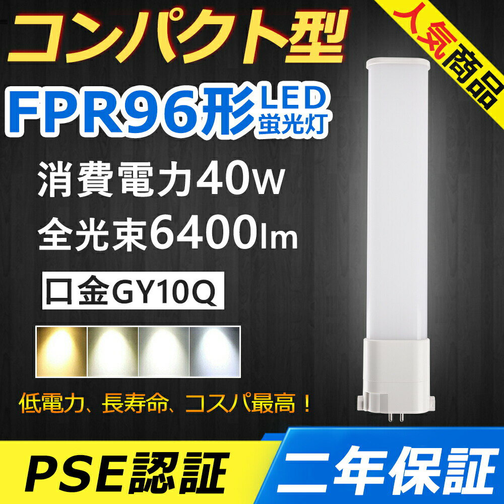 FPR96EX-L FPR96EX-N FPR96EX-D LED コンパクト形蛍光ランプ 口金GY10q-8 FPR96形 40W 6400lm ツイン1 ユーライン ツイン蛍光灯 （2本ブリッジ）代替用 LED電球 LED蛍光灯 照明器具 オフィス 玄関 洗面所 店舗 事務所 商業施設 スーパー ダウンライト 配線工事必要 二年保証